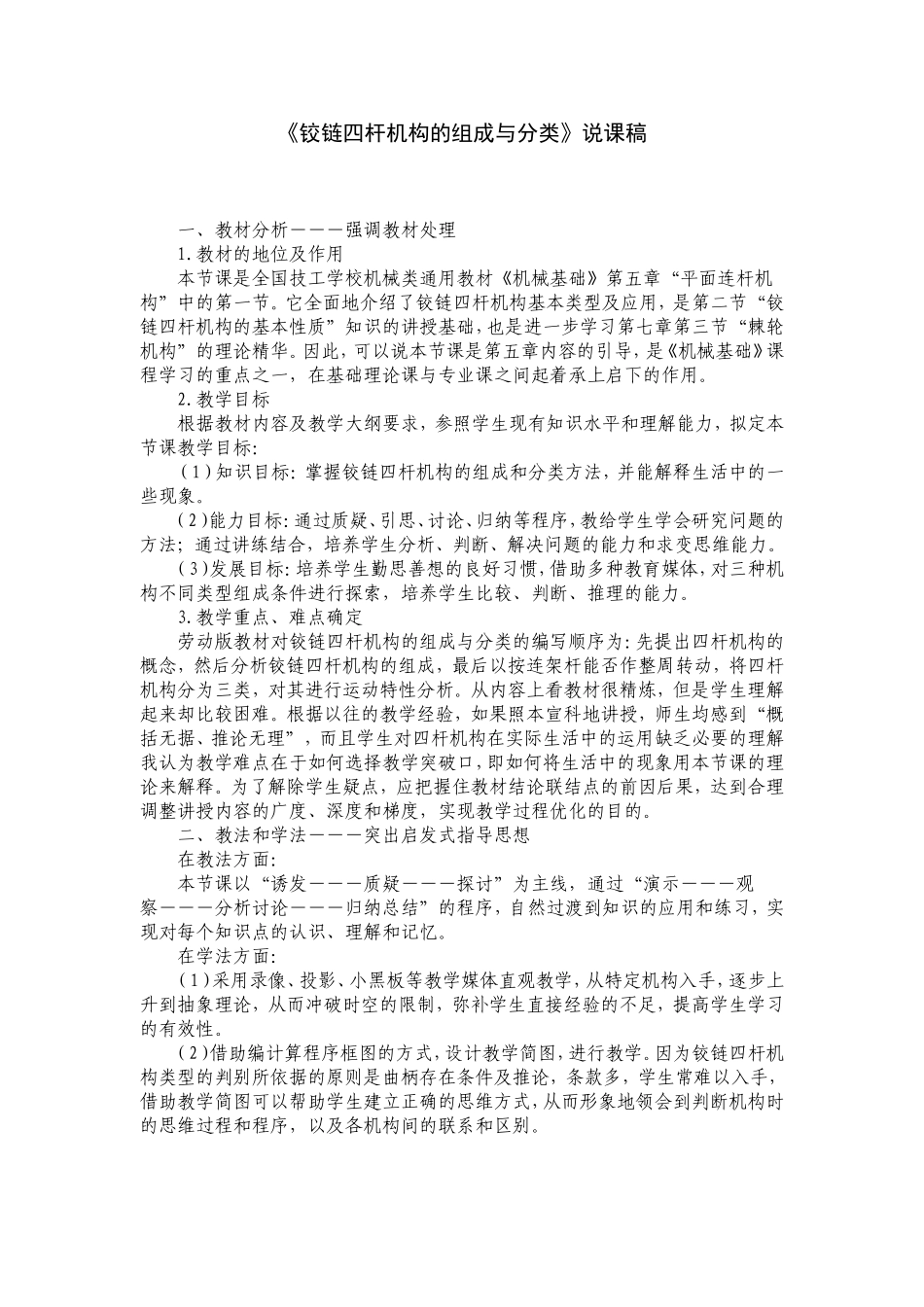 铰链四杆机构的组成与分类说课稿_第1页