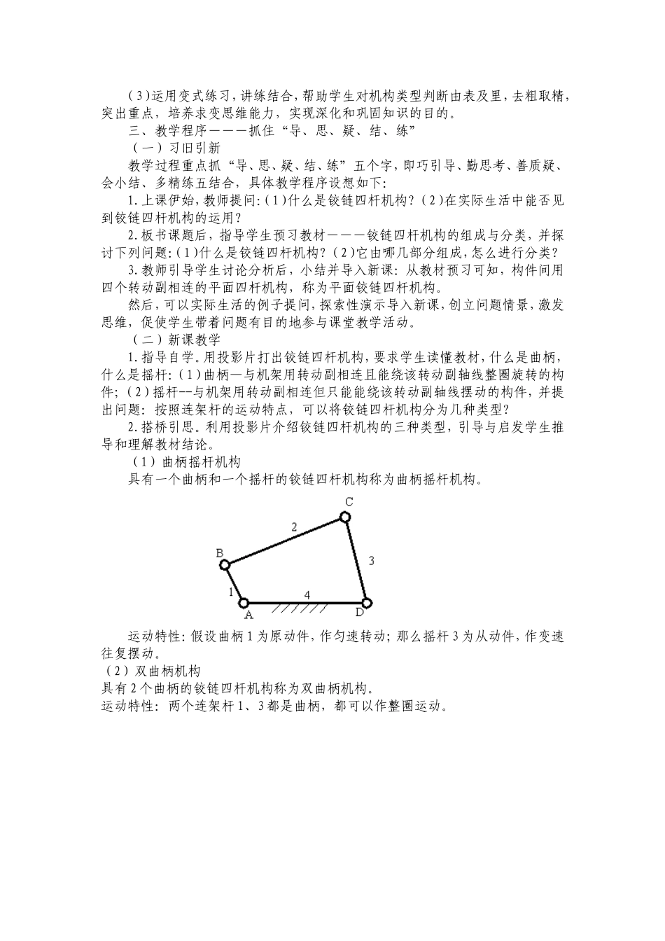 铰链四杆机构的组成与分类说课稿_第2页