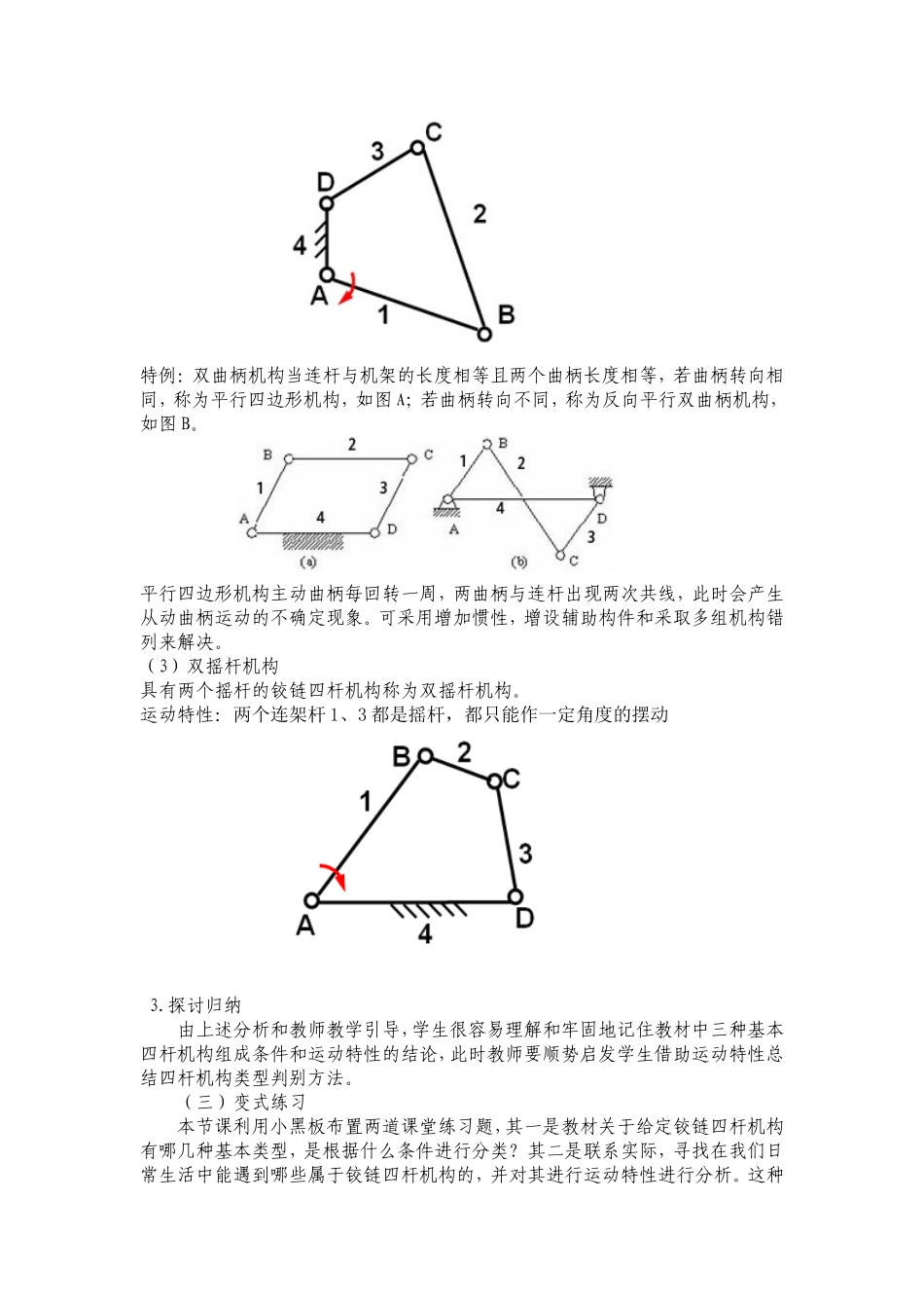 铰链四杆机构的组成与分类说课稿_第3页