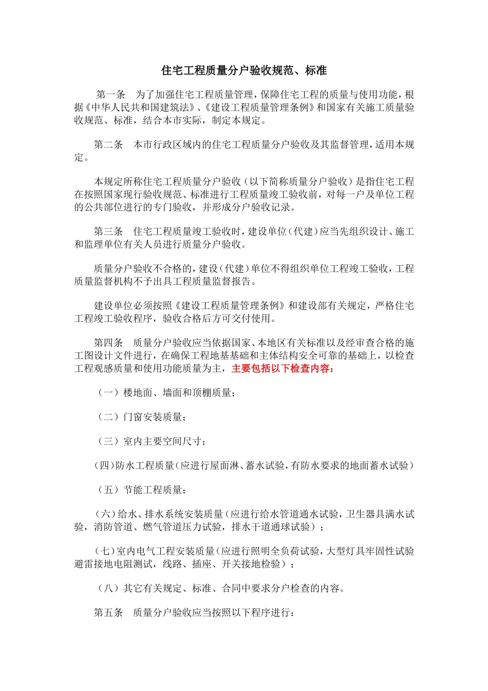 住宅工程质量分户验收规范、标准_第1页