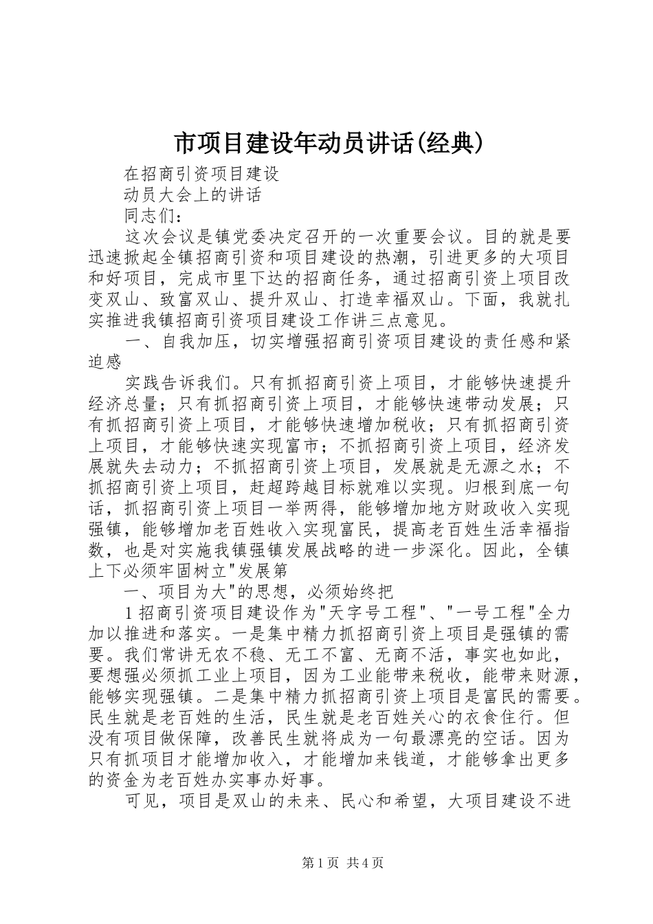 市项目建设年动员讲话发言(经典)_第1页