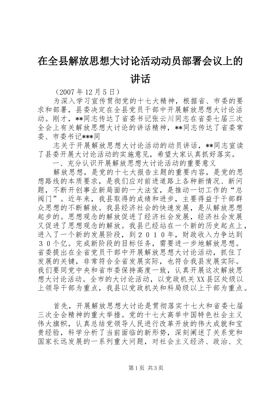 在全县解放思想大讨论活动动员部署会议上的讲话发言_第1页