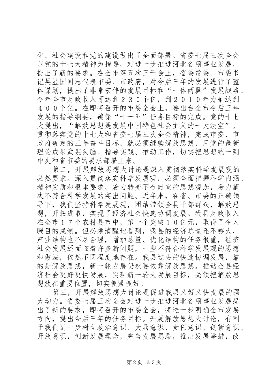 在全县解放思想大讨论活动动员部署会议上的讲话发言_第2页