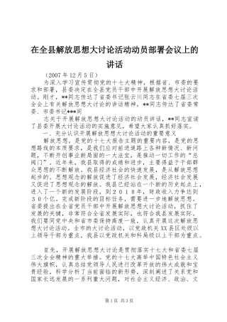 在全县解放思想大讨论活动动员部署会议上的讲话发言