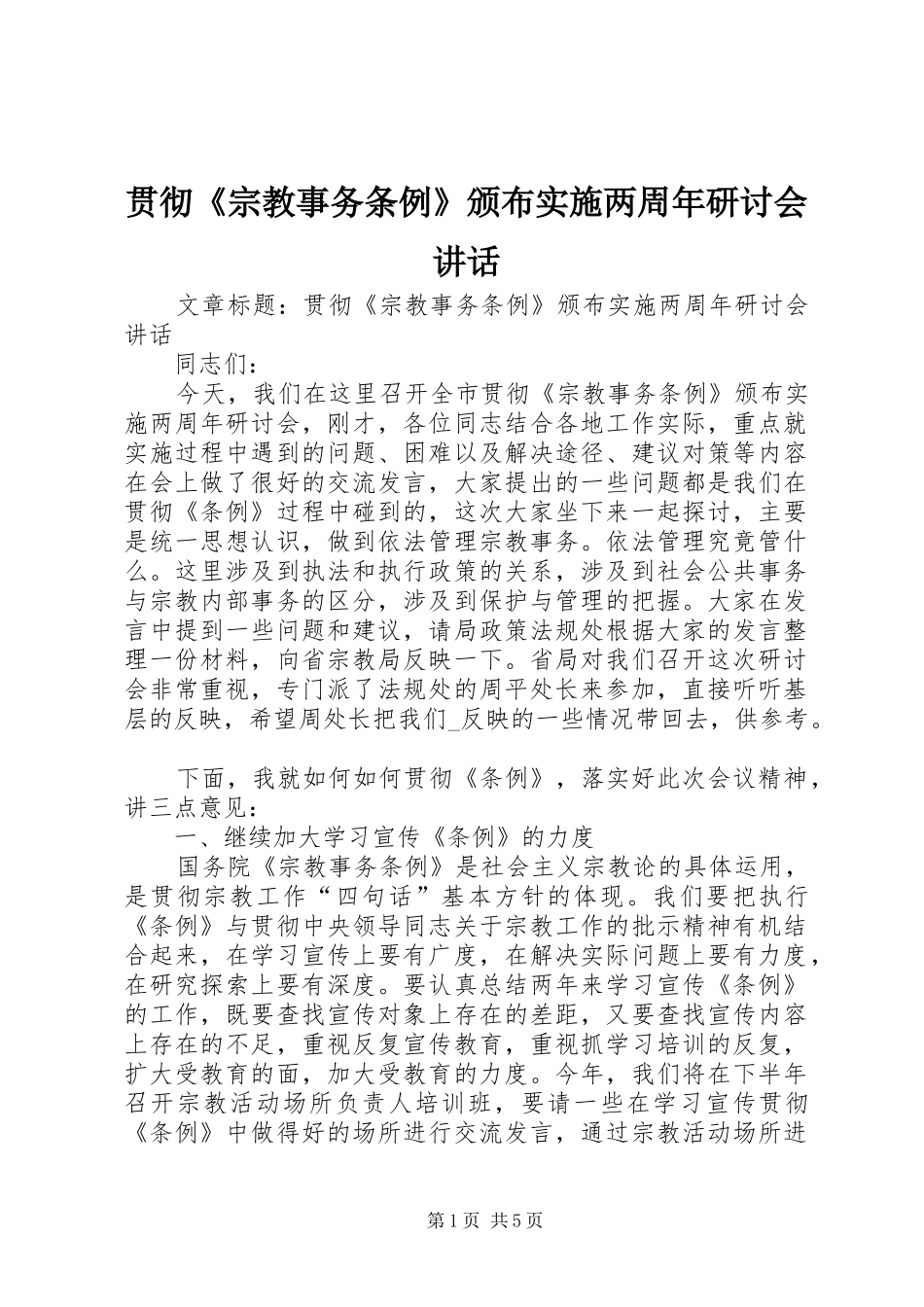 贯彻《宗教事务条例》颁布实施两周年研讨会讲话发言_第1页