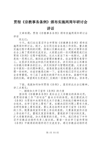 贯彻《宗教事务条例》颁布实施两周年研讨会讲话发言