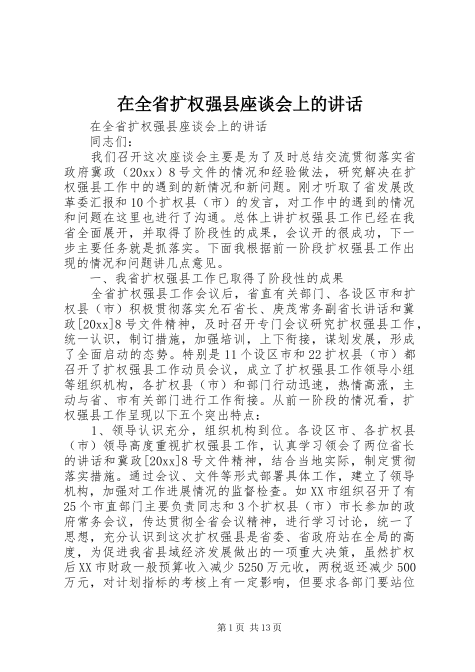 在全省扩权强县座谈会上的讲话发言_第1页