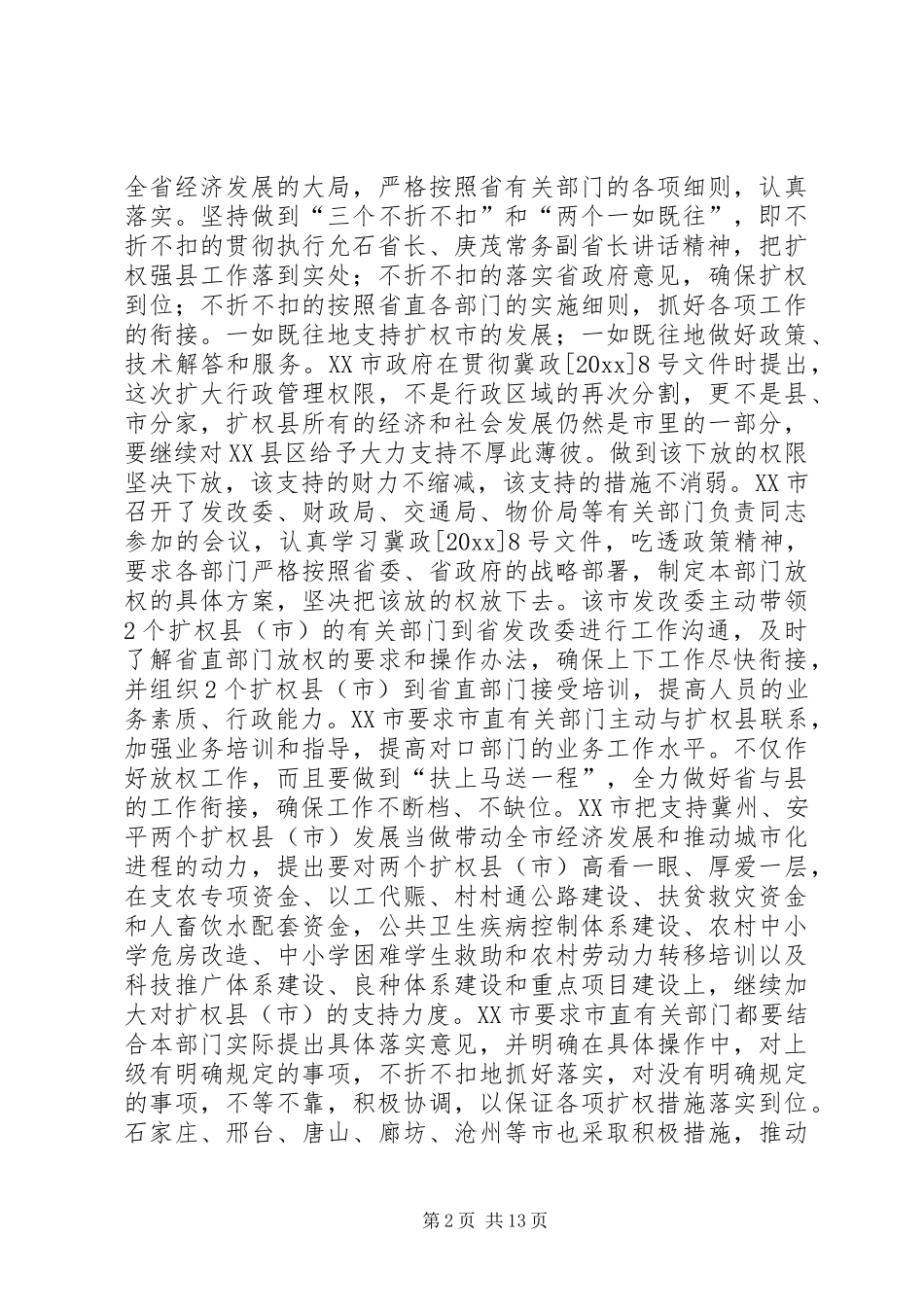 在全省扩权强县座谈会上的讲话发言_第2页