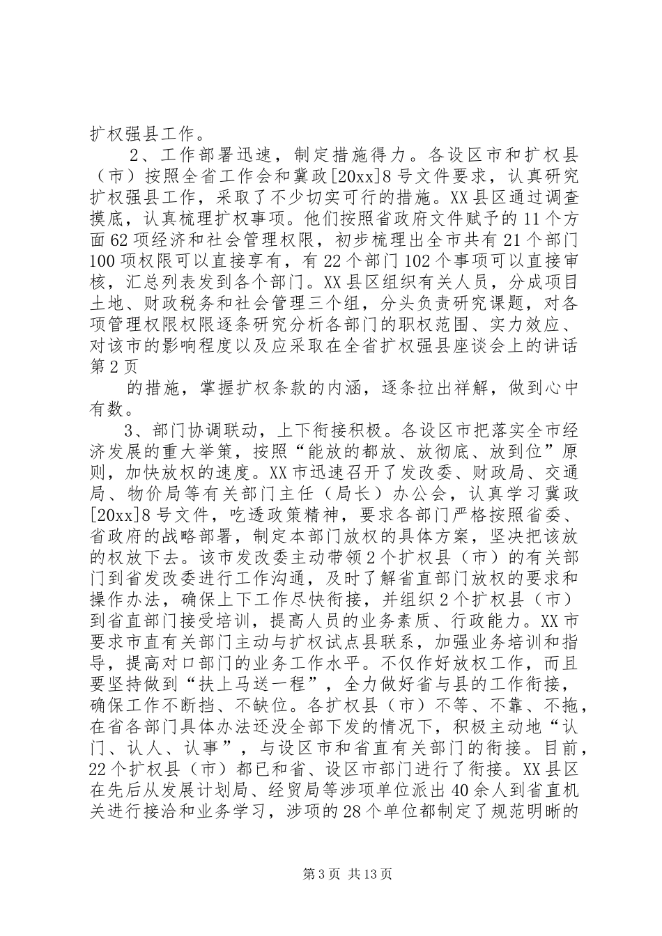 在全省扩权强县座谈会上的讲话发言_第3页