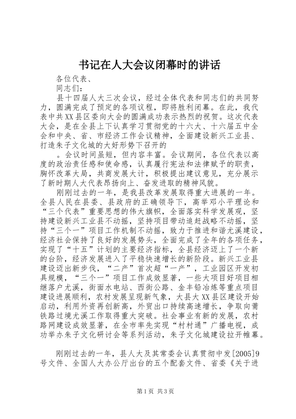 书记在人大会议闭幕时的讲话发言_第1页