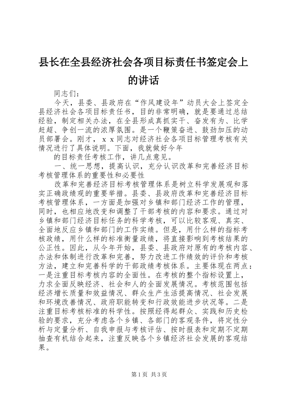 县长在全县经济社会各项目标责任书签定会上的讲话发言_第1页