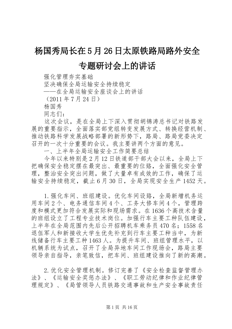 杨国秀局长在5月26日太原铁路局路外安全专题研讨会上的讲话发言(3)_第1页