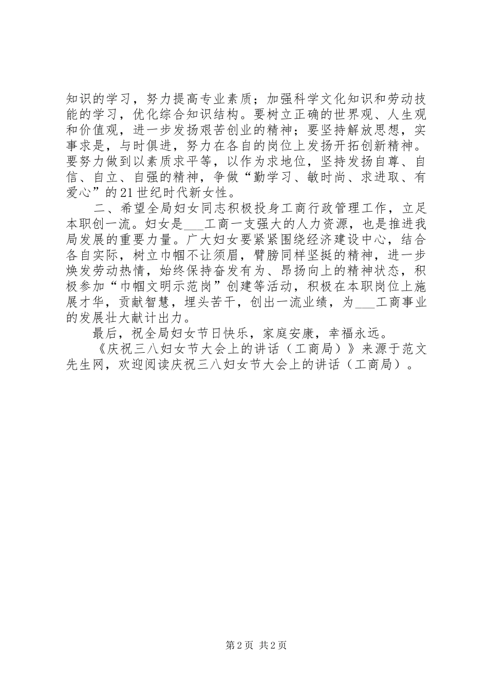 庆祝三八妇女节大会上的讲话发言(工商局)_第2页