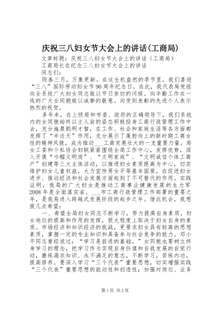 庆祝三八妇女节大会上的讲话发言(工商局)