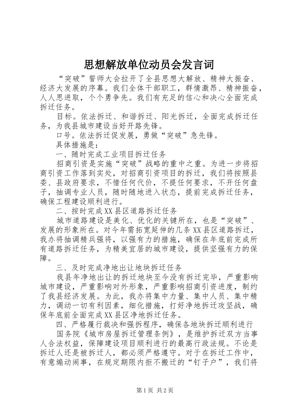 思想解放单位动员会发言词 (2)_第1页