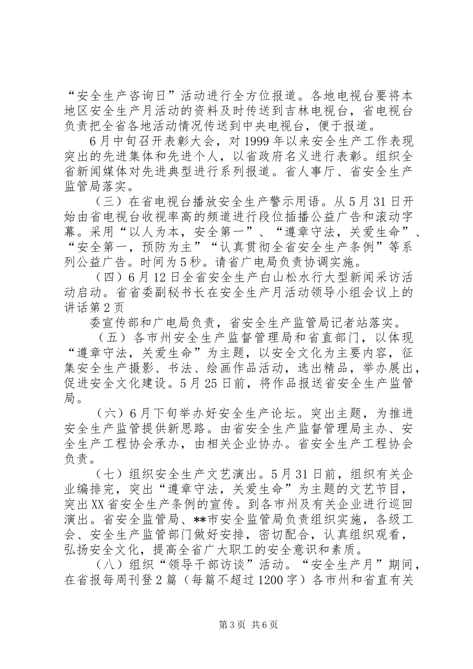省委副秘书长在安全生产月活动领导小组会议上的讲话发言_第3页