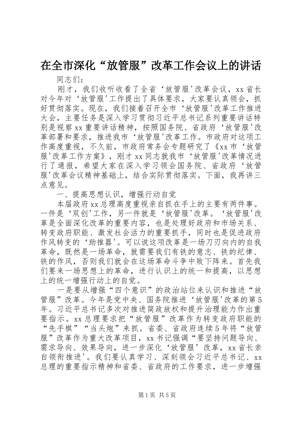 在全市深化“放管服”改革工作会议上的讲话发言_第1页