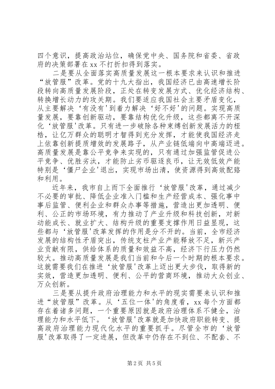 在全市深化“放管服”改革工作会议上的讲话发言_第2页