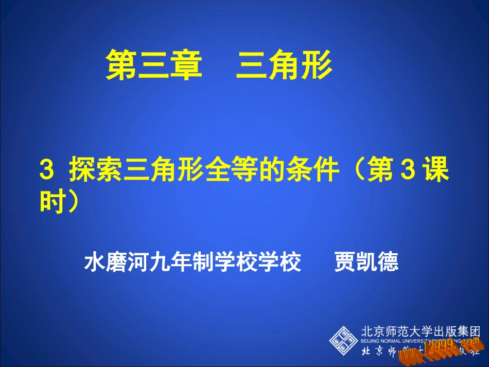 探索三角形全等的条件三课件_第1页