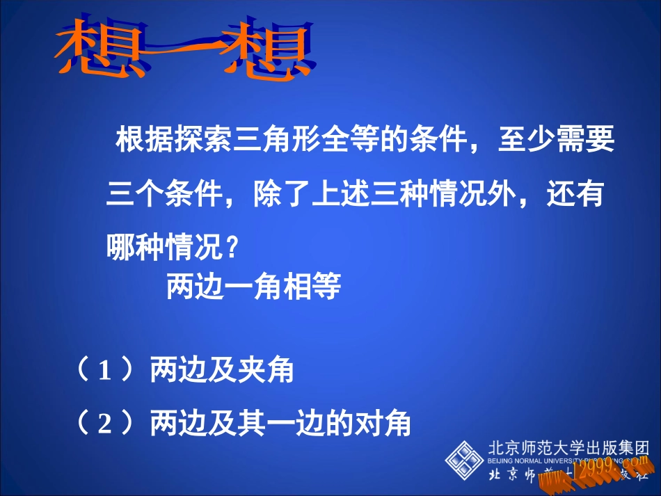 探索三角形全等的条件三课件_第3页
