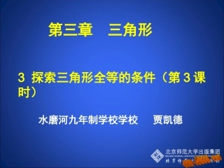 探索三角形全等的条件三课件