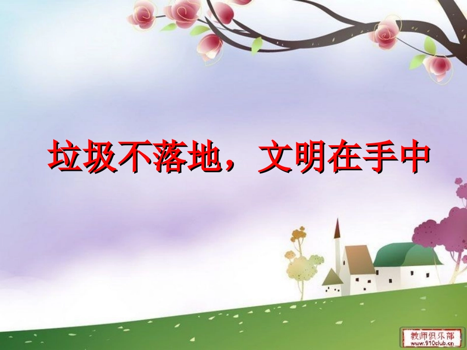 爱护学校环境班会_第1页