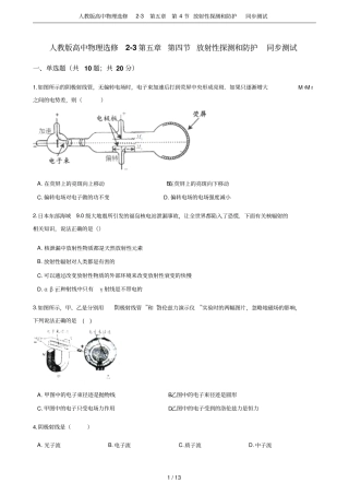 人教版高中物理选修3第4节放射性探测和防护同步测试