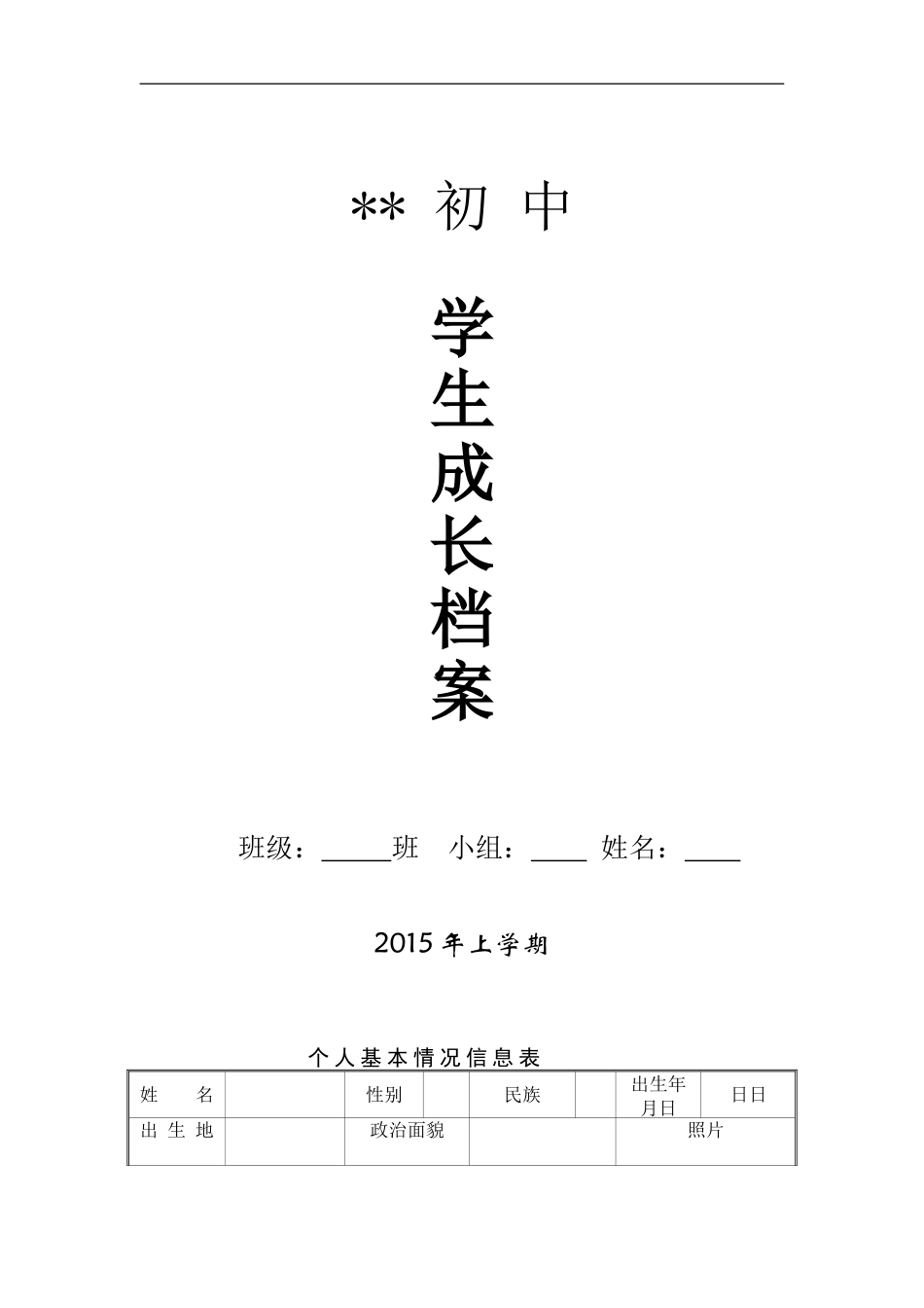 初中学生成长档案 (5)_第1页