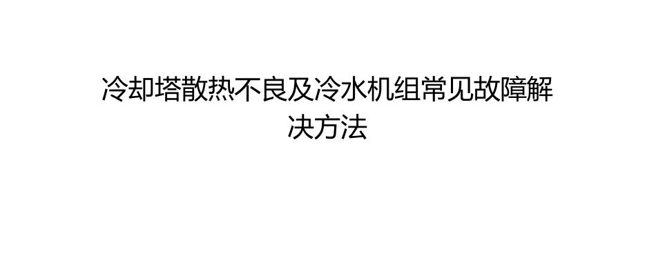 冷却塔散热不良及冷水机组常见故障解决方法_第1页