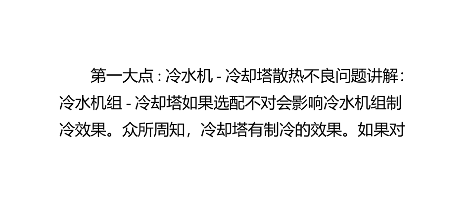 冷却塔散热不良及冷水机组常见故障解决方法_第2页