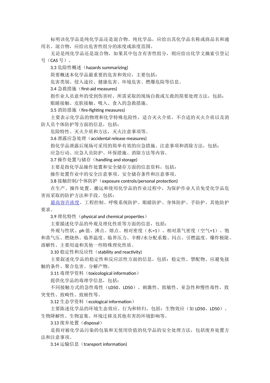 化学品安全技术说明书编写规定_第3页