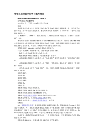 化学品安全技术说明书编写规定