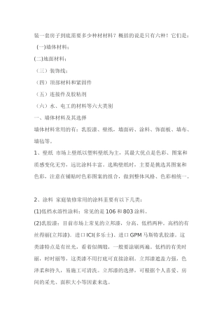 装一套房子到底需要多少种材材料