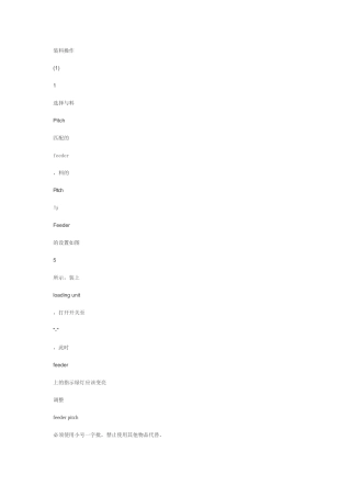 飞达装料操作