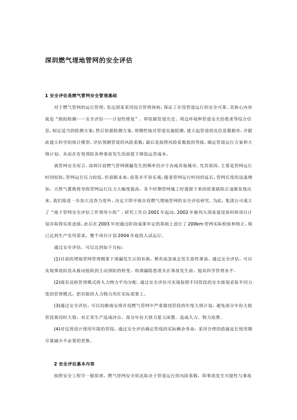 深圳燃气埋地管网的安全评估_第1页