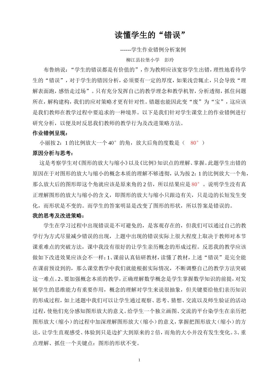 错例分析案例（彭玲）_第1页