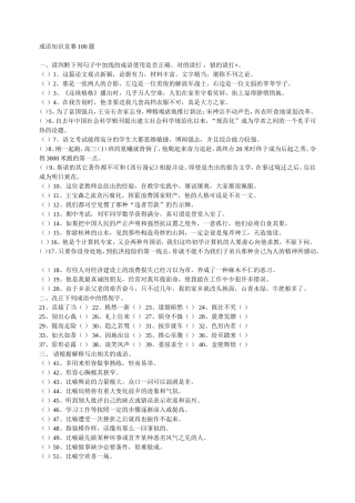 成语知识竞赛100题