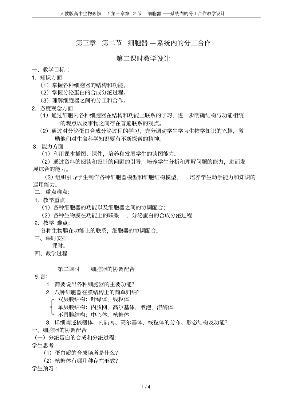 人教版高中生物必修1第2节细胞器──系统内的分工合作教学设计_第1页