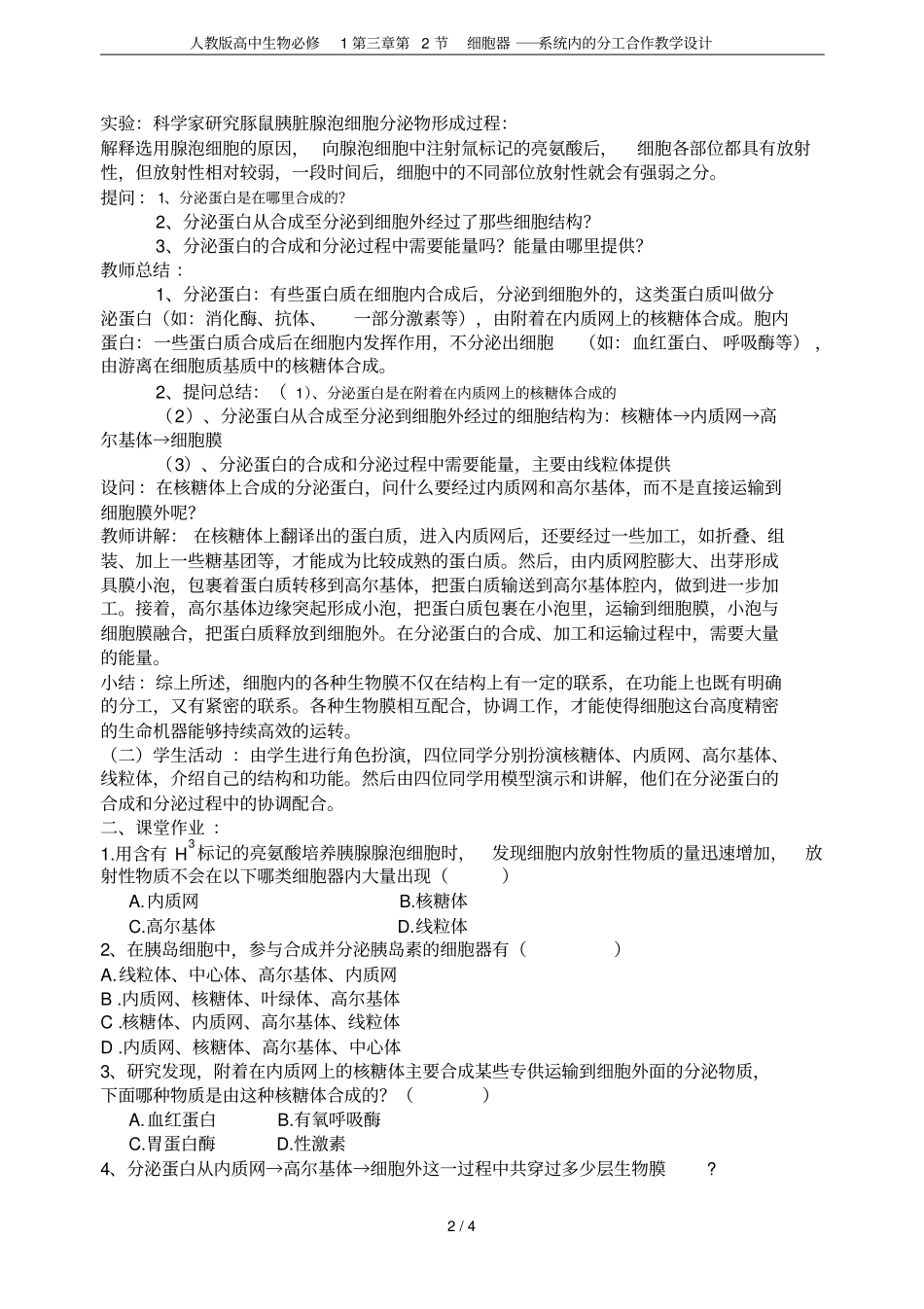 人教版高中生物必修1第2节细胞器──系统内的分工合作教学设计_第2页