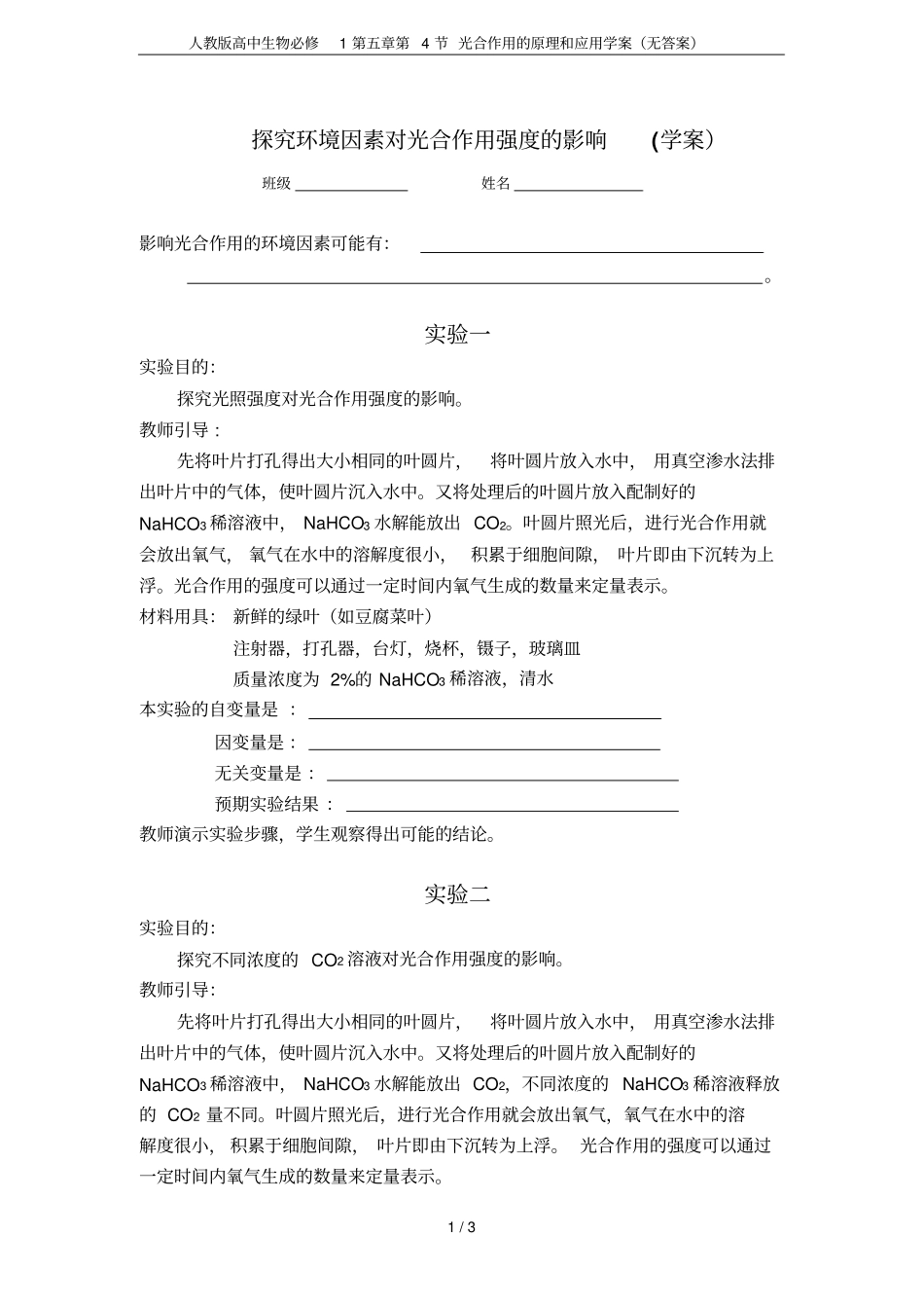 人教版高中生物必修1第4节光合作用的原理和应用学案无答案_第1页