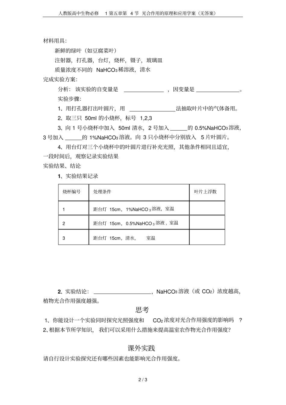 人教版高中生物必修1第4节光合作用的原理和应用学案无答案_第2页