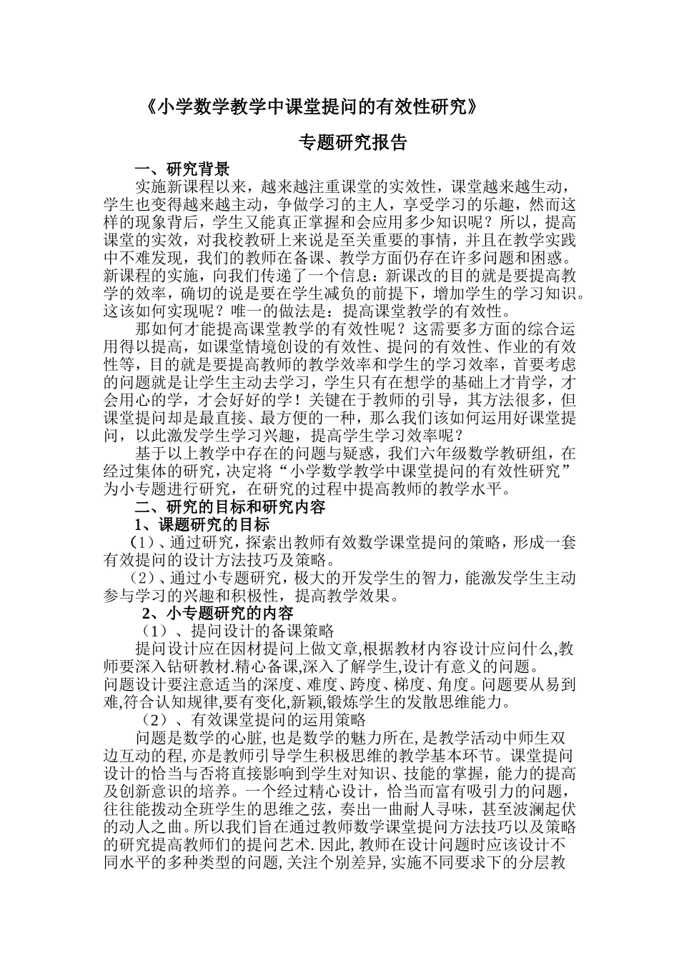 小学数学教学中课堂提问的有效性研究_第1页