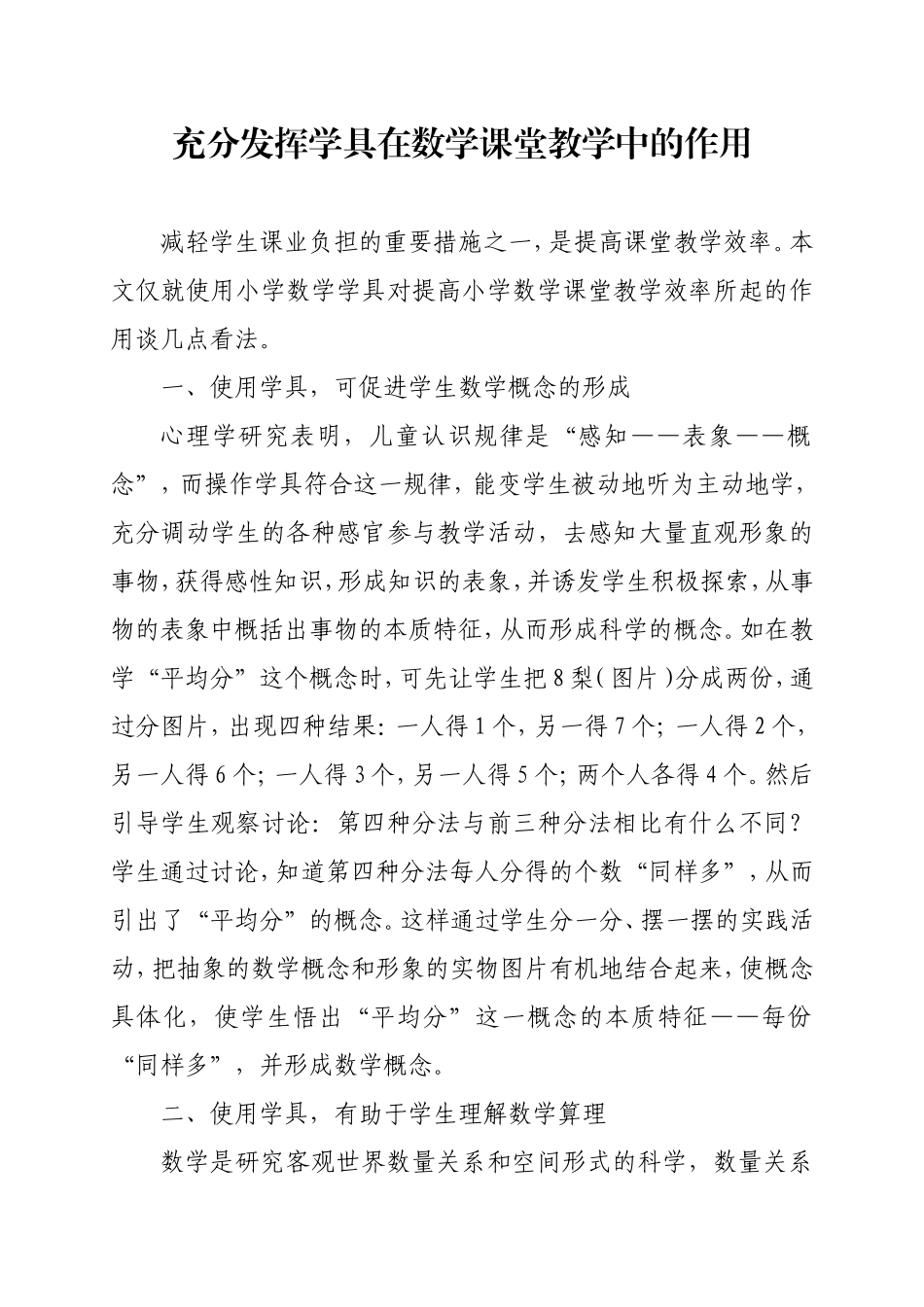 充分发挥学具在数学课堂教学中的作用_第1页