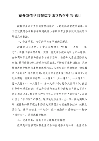 充分发挥学具在数学课堂教学中的作用