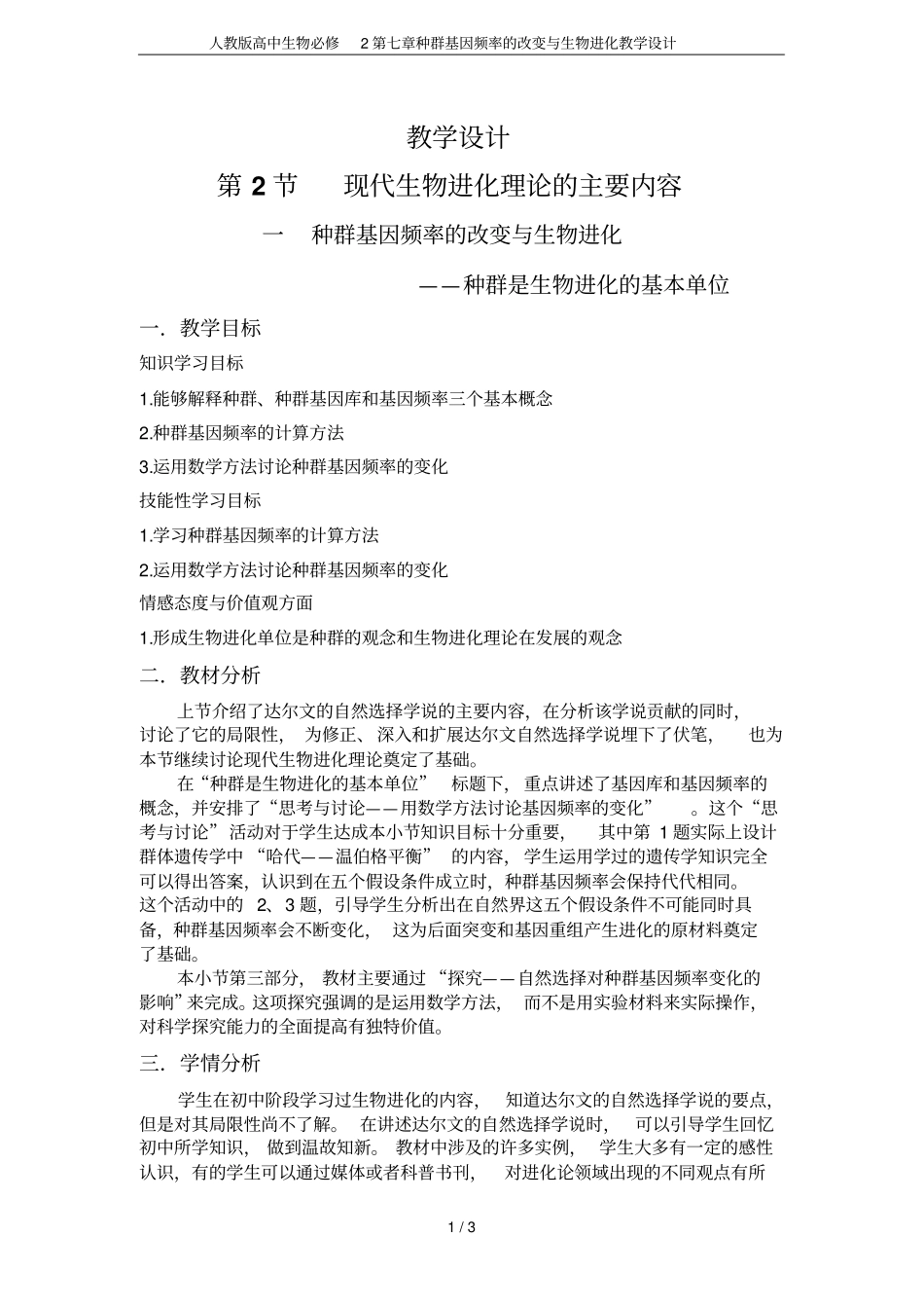 人教版高中生物必修2种群基因频率的改变与生物进化教学设计_第1页