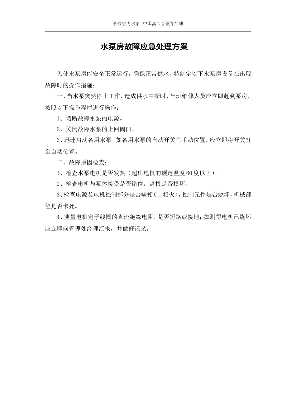 水泵房应急处理方案_第1页
