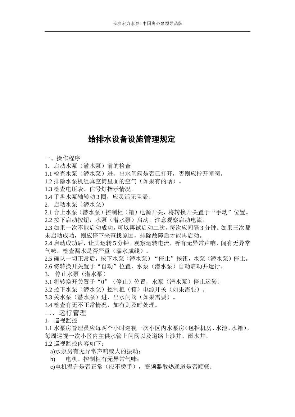 水泵房应急处理方案_第2页