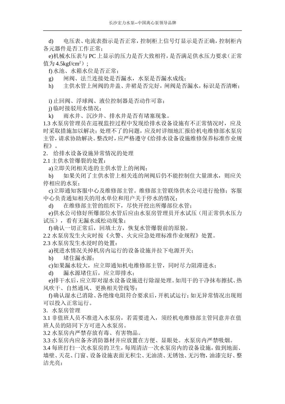 水泵房应急处理方案_第3页