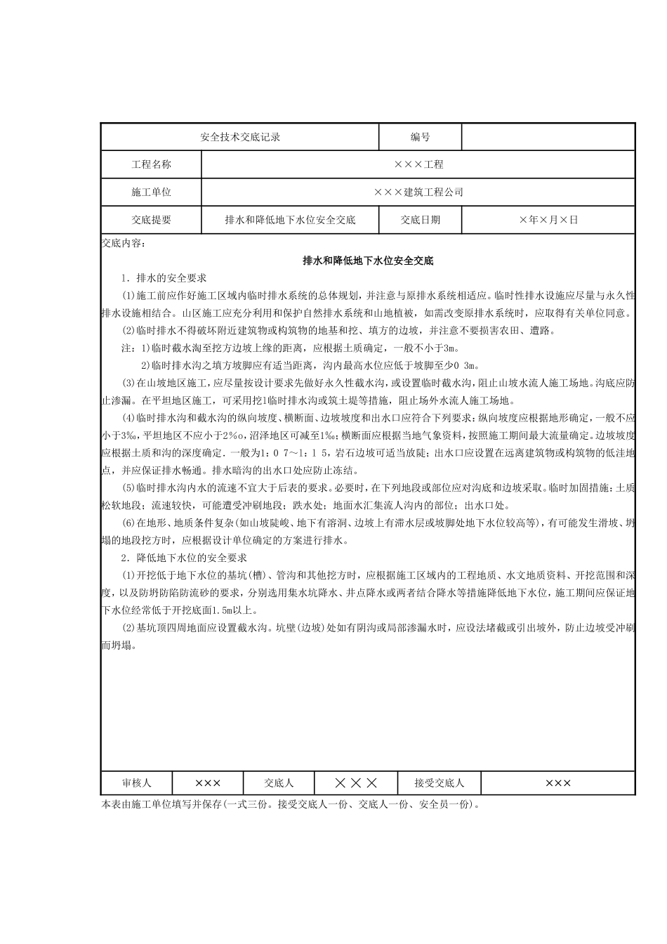 降排水及基坑支护技术交底_第1页