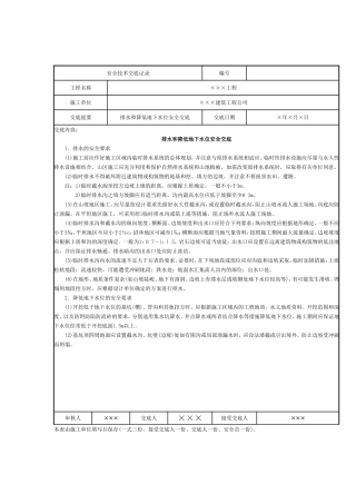 降排水及基坑支护技术交底